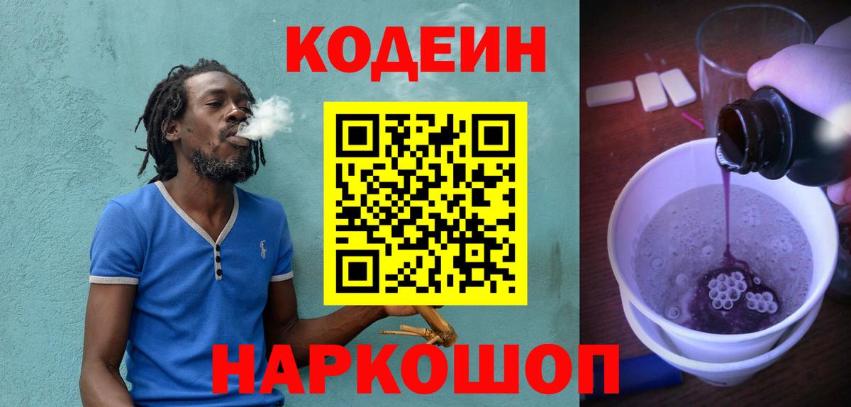 Кодеин Purple Drank  Берёзовский  Кодеиновый сироп Lean напиток Lean (лин) 